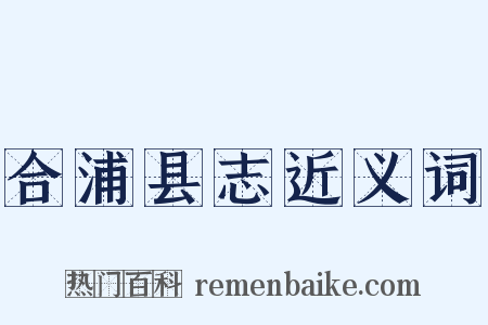 合浦县志近义词是什么意思的图片